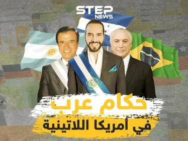 رؤساء من أصول عربية حكموا في أمريكا اللاتينية .. فإليك قصص أشهرهم - وكالة ستيب نيوز
