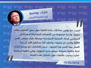 بومبيو يصف محادثاته الأخيرة مع الرئيس الروسي فلاديمير بوتين بشأن سوريا  ب"بناءة للغاية". - وكالة ستيب نيوز