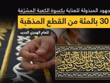 مجمع الملك عبدالعزيز، يعلن عن إنجاز 30% من القطع المذهبة من حزام كسوة الكعبة المشرفة للعام القادم 1443هـ - وكالة ستيب نيوز