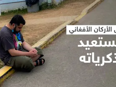 شاهد.. رئيس أركان الجيش الأفغاني يجلس على قارعة الطريق داخل مخيم للاجئين في أمريكا - وكالة ستيب نيوز