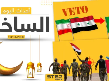 أهم أحداث سوريا والعالم- الخميس 23/04/2020 - وكالة ستيب نيوز