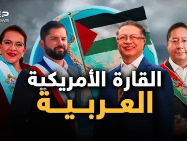 أمريكا اللاتينية تنتفض لأجل غزة.. ما عجز عنه القريب فعله البعيد - وكالة ستيب نيوز