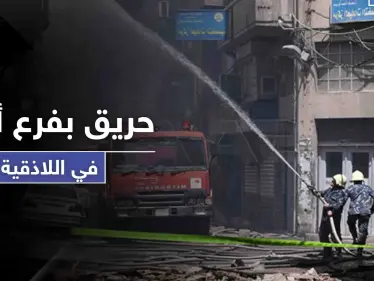 حريق هائل يلتهم فرع أمني سيء الصيت في اللاذقية.. فما مصير المعتقلين - وكالة ستيب نيوز