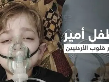 بالفيديو || أمير الرفاعي طفل أثار ضجة في الأردن.. فطر القلوب بكلماته المحزنة قبل وفاته - وكالة ستيب نيوز