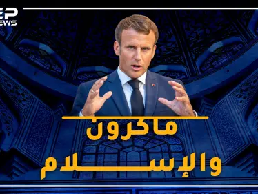 ما مشكلة ماكرون مع المسلمين؟ القصة الكاملة - وكالة ستيب نيوز