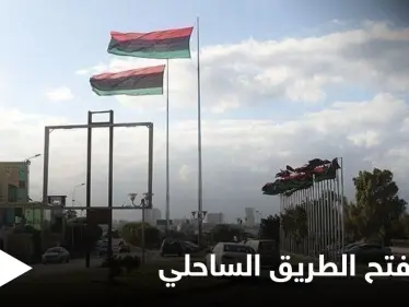 صفحة الطريق الساحلي لم تطوَ بعد... الجيش الوطني الليبي يطعن برواية حكومة الدبيبة - وكالة ستيب نيوز