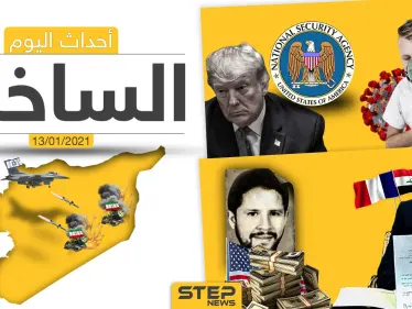أهم أخبار اليوم في سوريا والعالم- الأربعاء 13/01/2021 - وكالة ستيب نيوز