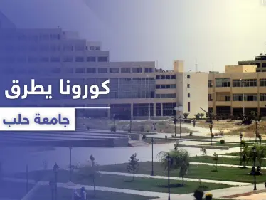 جامعة حلب تسجل حالة إصابة بفيروس كورونا.. واستهتار تجاه عشرات المخالطين! - وكالة ستيب نيوز