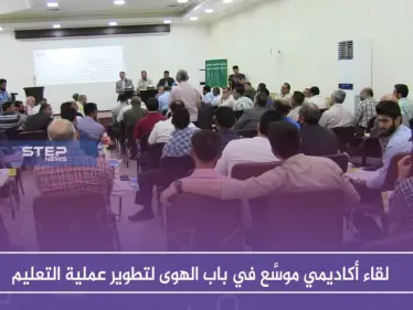 لقاء أكاديمي موسَّع في باب الهوى لتطوير عملية التعليم - وكالة ستيب نيوز