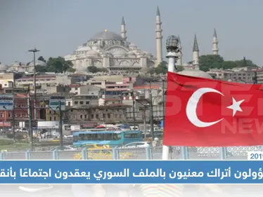 مسؤولون أتراك معنيون بالملف السوري يعقدون اجتماعًا بأنقرة.. هذا أبرز ما جاء فيه! - وكالة ستيب نيوز