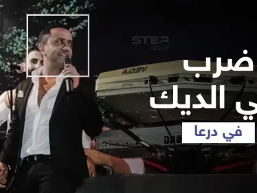 بالأحذية والكراسي.. أهالي حوران ينهون حفل المطرب الموالي علي الديك في درعا (فيديو) - وكالة ستيب نيوز