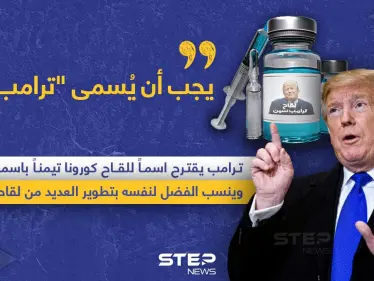 ترامب يطلب تسمية لقاح كورونا باسمه.. ويدعي فضله على تطوير عدة لقاحات - وكالة ستيب نيوز