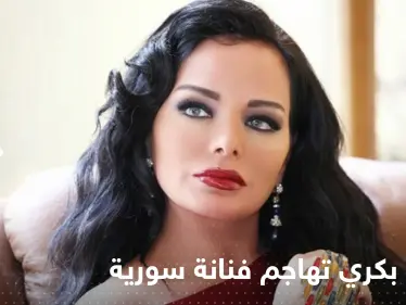 تولين بكري تهاجم فنانة سورية شهيرة اتهمتها باقامة علاقة مع زوجها - وكالة ستيب نيوز