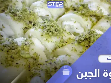 أسهل طريقة لتحضير حلاوة الجبن بالجبن العكاوي على الطريقة السورية - وكالة ستيب نيوز