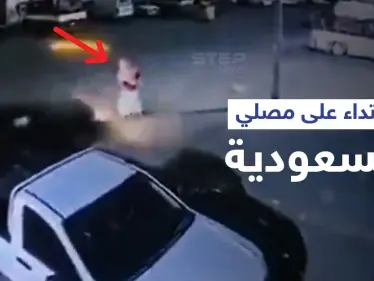 بالفيديو|| الاعتداء على مصلي وسرقته فور خروجه من المسجد في السعودية تثير الغضب والسلطات تتحرك - وكالة ستيب نيوز