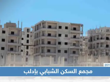 تحقيق صحفي|| مجمع السكن الشبابي بإدلب بين مستأجر نازح لامأوى له ومالك يطالب بمنزله وحكومة عاجزة!! - وكالة ستيب نيوز