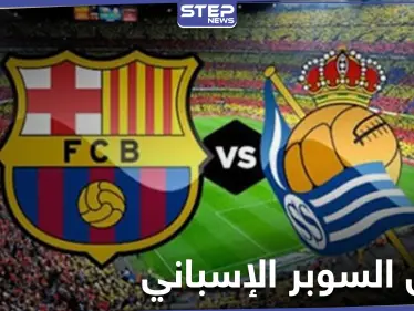 مباراة برشلونة وريال سوسيداد "الطموح" في نصف نهائي كأس السوبر الإسباني بنظامه الجديد (فيديو) - وكالة ستيب نيوز