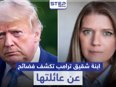 ابنة شقيق ترامب تكشف كيف صنعت عائلتها أخطر رجل في العالم.. وجملة فضائح أخرى - وكالة ستيب نيوز
