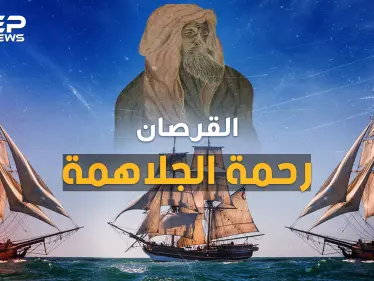 رحمة الجلاهمة القرصان العربي ذو العين الواحدة..أرعب بريطانيا بالبحر وكاد يوحد الخليج - وكالة ستيب نيوز