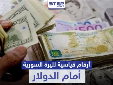 سعر صرف الليرة السورية أمام الدولار يسجل أرقامًا قياسية.. والفجوة بين الرواتب والأسعار كارثية - وكالة ستيب نيوز