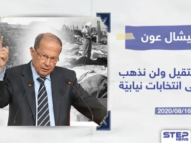 الرئيس اللبناني ميشال عون يرفض الاستقالة من منصبه - وكالة ستيب نيوز