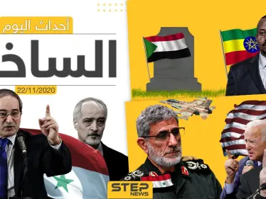 أهم أخبار اليوم في سوريا والعالم- الأحد 22/11/2020 - وكالة ستيب نيوز