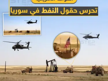 قوات أمريكية تحرس أحد حقول النفط شرق سوريا - وكالة ستيب نيوز
