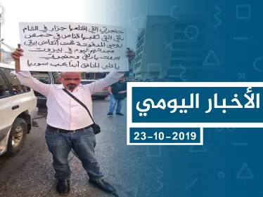 موجز أخبار الوضع السوري ليوم الأربعاء 23-10-2019 - وكالة ستيب نيوز