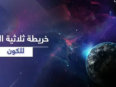 أكبر خريطة ثلاثية الأبعاد للكون.. فيديو + صور - وكالة ستيب نيوز