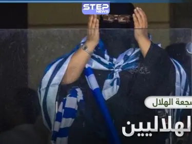 وفاة المشجعة الهلالية الشهيرة.. المعروفة باسم "أم الهلاليين" - وكالة ستيب نيوز