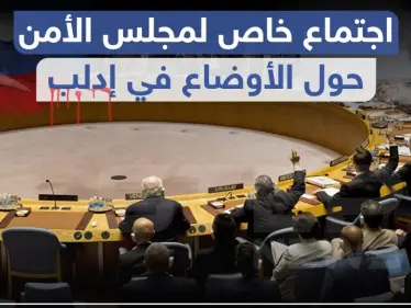 بمجلس الأمن.. ثلثا الدول الأعضاء غاضبون والمندوب الروسي يدافع عن تحركات بلاده في إدلب!! - وكالة ستيب نيوز