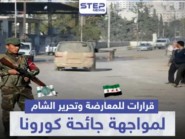 منها إلغاء صلاة الجمعة.. قرارات جديدة للمعارضة وتحرير الشام لمواجهة كورونا بالشمال السوري - وكالة ستيب نيوز