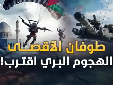 وجود إسرائيل بخطر والهجوم البري اقترب.."طوفان الأقصى" إلهاء بالحرب الكبرى؟! - وكالة ستيب نيوز