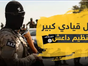 مقتل قيادي كبير بتنظيم "داعش" بعملية سرّية وهذا ما وجد في محموله الخاص - وكالة ستيب نيوز