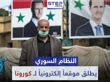 النظام السوري يطلق موقعاً إلكترونياً لـ فيروس كورونا.. وحزمة قرارات جديدة للحد من انتشاره - وكالة ستيب نيوز