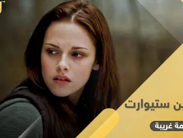 معلومة غريبة عن كريستين ستيوارت التي جسّدت الأميرة ديانا في فيلم سيعرض قريباً قد تفاجئك - وكالة ستيب نيوز