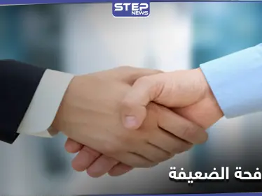 هل تصافح بقبضة قوية أو المصافحة الضعيفة.. دراسة تحذر من مؤشرات ذلك لمرض خطير - وكالة ستيب نيوز