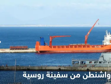 سفينة روسية رست خلسة جنوب إفريقيا.. وواشنطن قلقة من حمولتها - وكالة ستيب نيوز