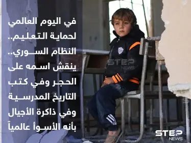 بعد أن دمر آلاف المدارس، وهجّر ملايين الأطفال، وحرمهم التعليم ، النظام السوري يعد "الأسوأ عالمياََ" ، في "اليوم العالمي لحماية التعليم" - وكالة ستيب نيوز