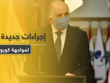 للتخفيف من المظاهرات الليلية.. الحكومة اللبنانية تتخذ حزمة إجراءات تحت غطاء مواجهة الكورونا - وكالة ستيب نيوز