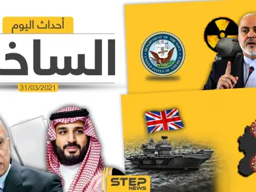 أهم أخبار اليوم في الوطن العربي والعالم- الأربعاء 31/03/2021 - وكالة ستيب نيوز