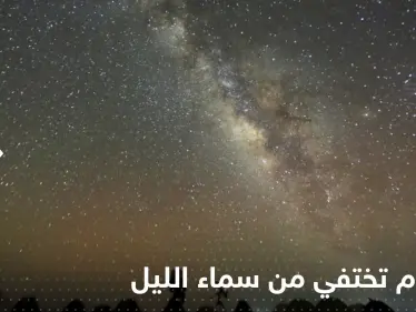 "النجوم تختفي من سماء الليل".. علماء فلك يتحدثون عن تغيرات ضوئية خلال الأعوام القادمة - وكالة ستيب نيوز