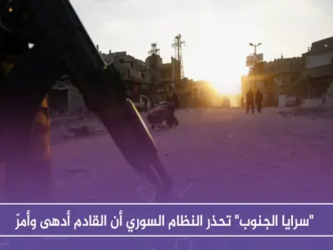 "سرايا الجنوب" تحذر النظام السوري أن القادم أدهى وأمرّ - وكالة ستيب نيوز