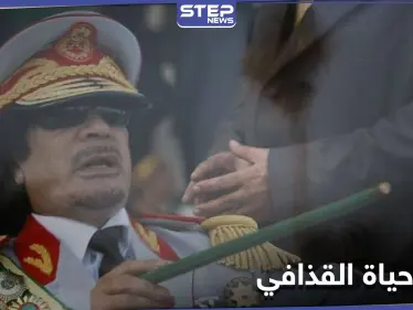 10 سنوات على رحيله .. مفاوضات سرية كانت ستنقذ حياة معمر القذافي إليك تفاصيلها - وكالة ستيب نيوز