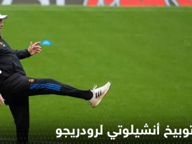 فيديو يكشف سبب توبيخ أنشيلوتي لرودريجو في مبارة ريال مدريد ضد فياريال - وكالة ستيب نيوز