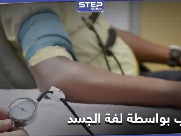 دراسة علمية تكشف تحايل الكاذب على لغة الجسد.. وابتكار وسائل جديدة لكشفه - وكالة ستيب نيوز