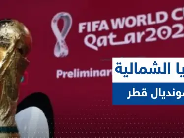 صحيفة تكشف دور كوريا الشمالية في مونديال قطر 2022.. مطالبات بهذا الأمر! - وكالة ستيب نيوز