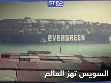 أوقفت حركة الملاحة العالمية ورفعت سعر النفط.. سفينة تغلق قناة السويس وناشطون يكشفون حقائق عن الحادثة - وكالة ستيب نيوز