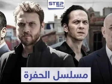 مسلسل الحفرة "Çukur" لعشاق مسلسلات المافيا التركية - وكالة ستيب نيوز