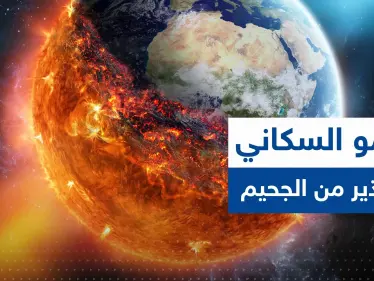 بينها بلد عربي.. 8 دول ستتسبب بأكثر من نصف النمو السكاني العالمي وتحذير من "الجحيم"  - وكالة ستيب نيوز